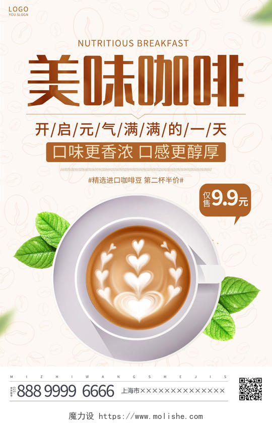 时尚大气咖啡饮品宣传促销活动海报